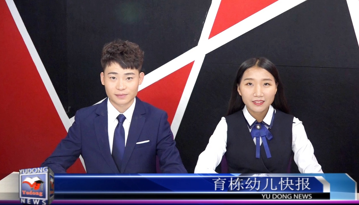 育棟幼兒教育快報