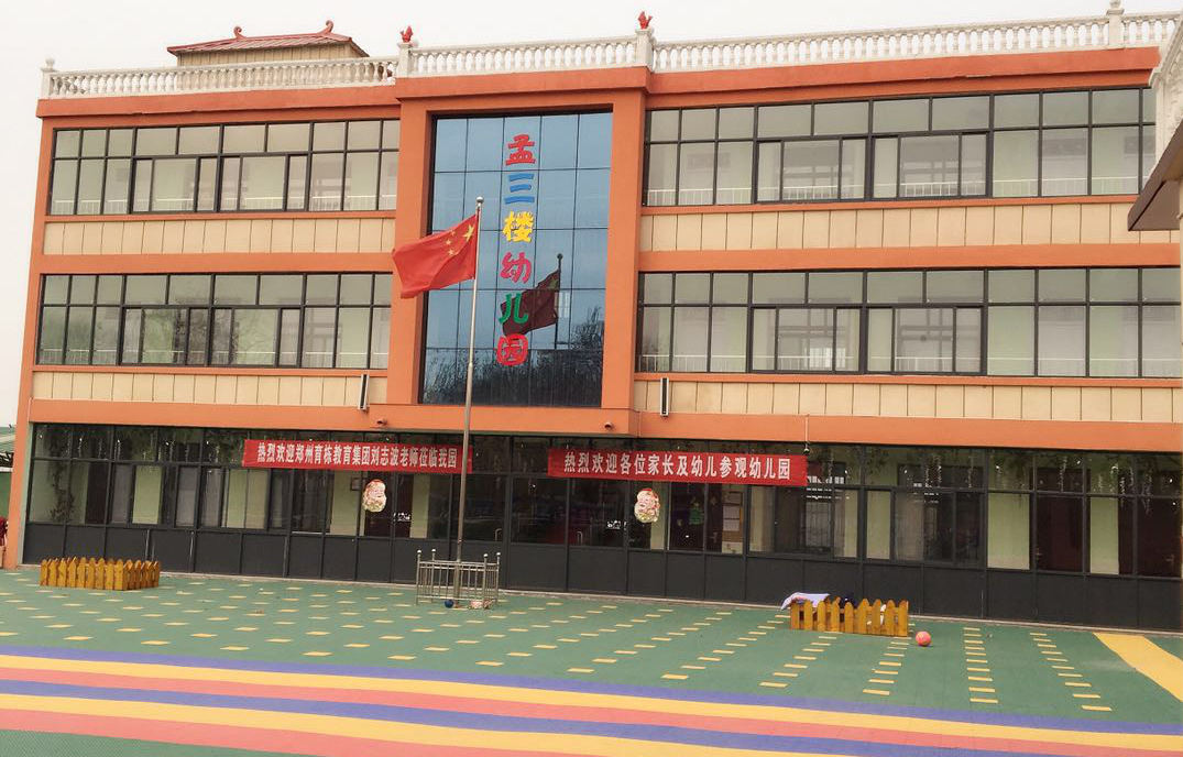 河南省濮陽市清豐縣孟三樓幼兒園