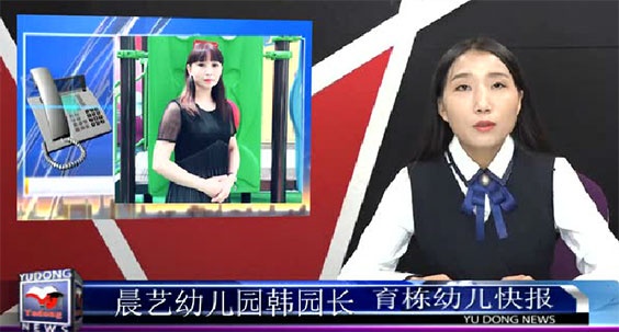 安陽晨藝幼兒園電話采訪【育棟幼兒教育快報第九期】