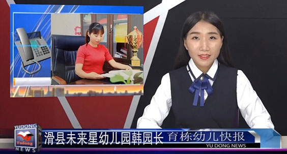 安陽滑縣新區未來星幼兒園電話采訪【育棟幼兒教育快報第11期】
