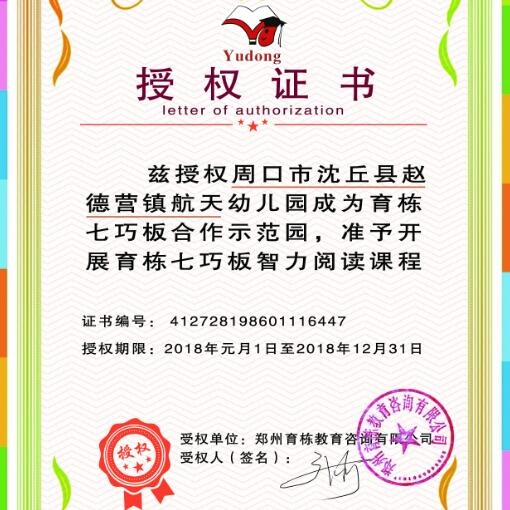 周口沈丘縣趙德營鎮航天幼兒園【育棟七巧板特色課程合作園】