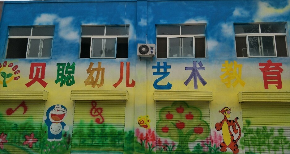 山東聊城市陽谷縣郭屯鄉(xiāng)貝聰幼兒園【育棟七巧板幼兒園教材合作園】
