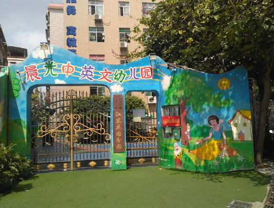 廣東茂名市晨光中英文幼兒園【育棟七巧板幼兒園特色教育合作園】