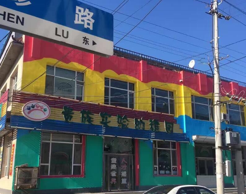 吉林省松原市乾安縣貴族幼兒園【育棟七巧板特色幼兒園教育合作園】