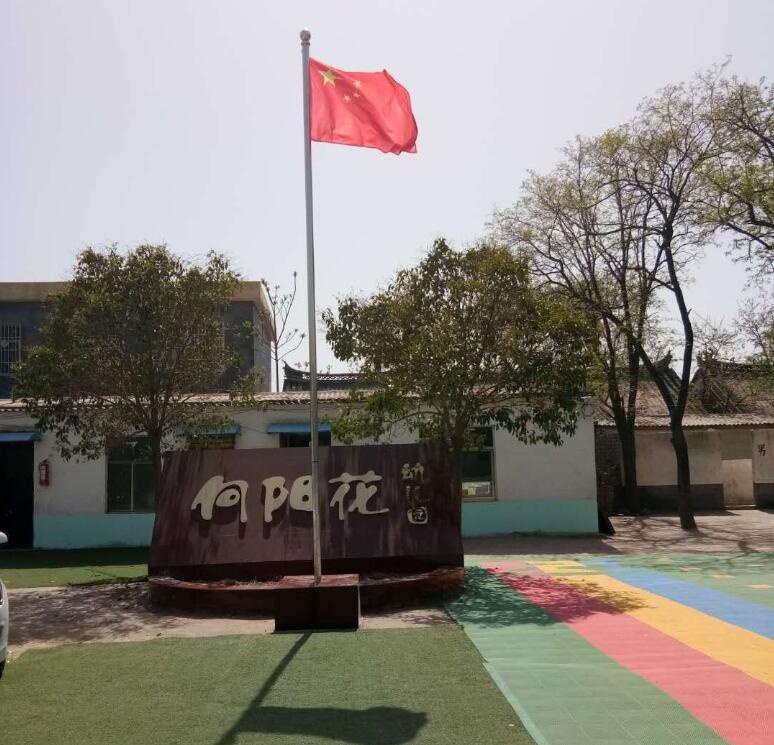 河南平頂山郟縣茨芭鎮(zhèn)向陽花幼兒園【育棟七巧板幼兒園特色教材合作園】