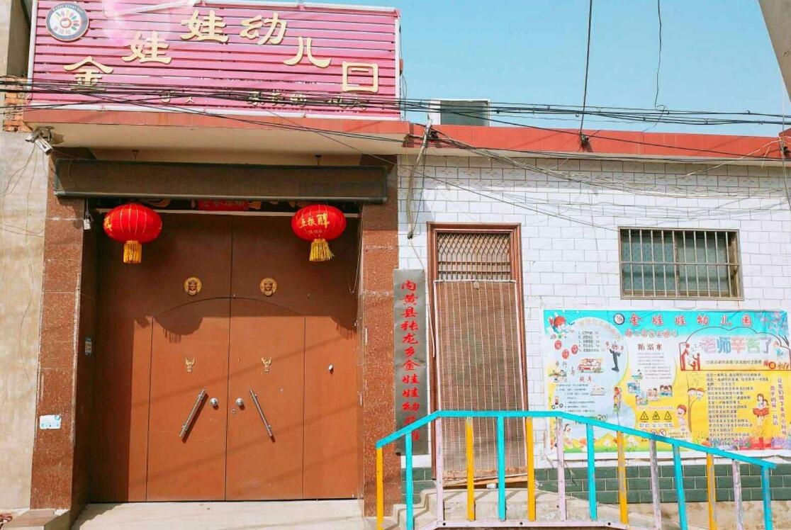 河南安陽(yáng)市內(nèi)黃縣金娃娃幼兒園【育棟幼兒園特色課程合作園】