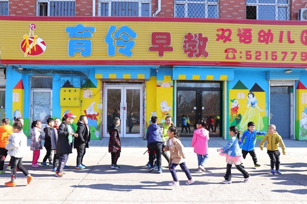 黑龍江省大慶市薩爾圖區育伶幼兒園