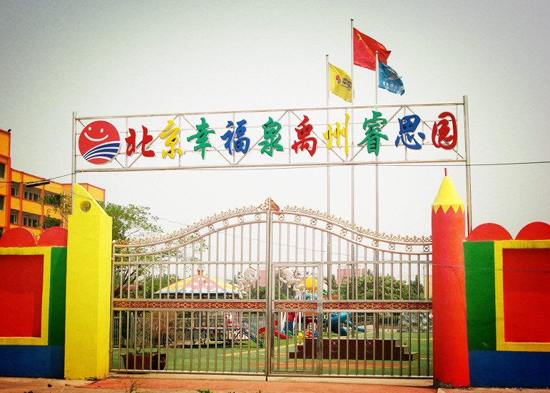 河南禹州市幸福泉睿思園幼兒園 河南禹州市幸福泉睿思園幼兒園