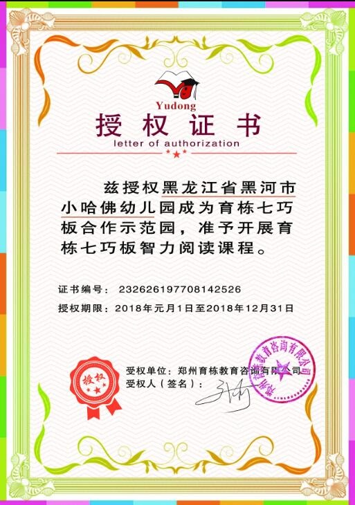 黑龍江省黑河市小哈佛幼兒園【育棟七巧板特色教育合作園】