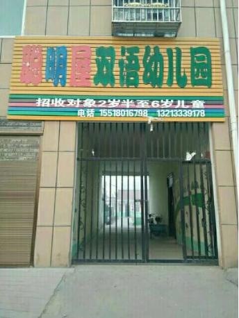 周口市淮陽縣黃集鄉聰明屋幼兒園【育棟七巧板合作園】