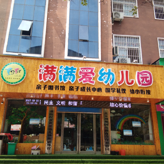 河南周口市淮陽縣城管回族鎮滿滿愛幼兒園【育棟合作園】