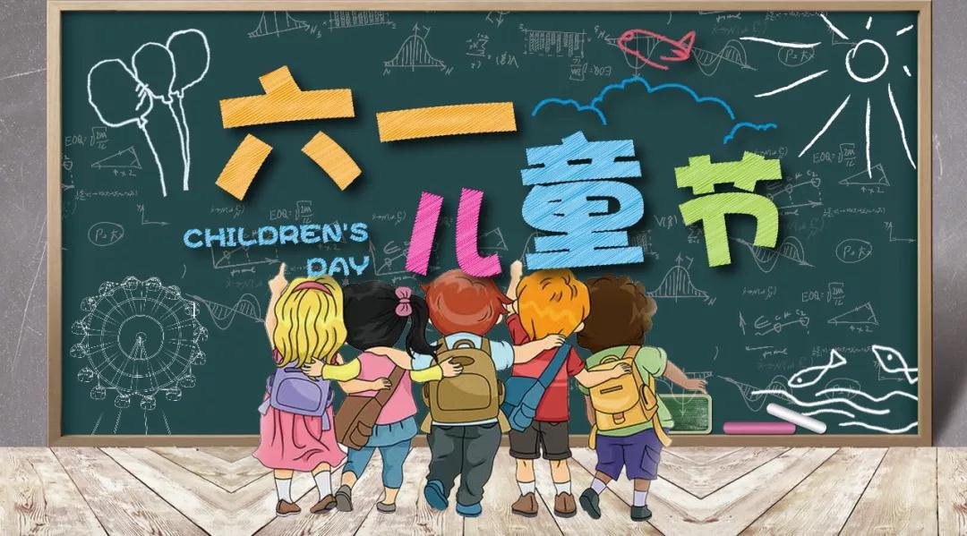 六一兒童節 六一兒童節