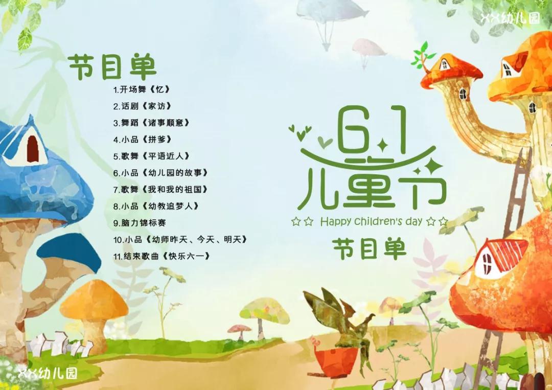 育棟原創(chuàng)六一節(jié)目單