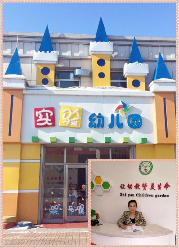黑龍江省樺川縣實驗幼兒園[育棟幼兒園特色教材合作園]